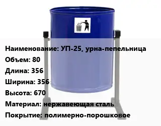 Урна для мусора УП-25, урна-пепельница 80 356х356х670 Материал:нержавеющая сталь Покрытие:полимерно-порошковое